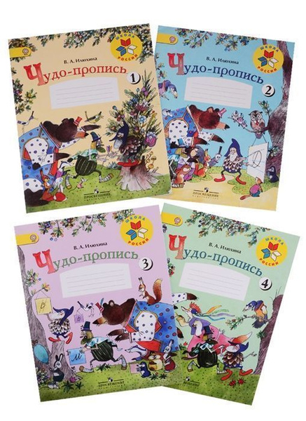 Илюхина В.А. - Чудо-пропись 1 класс. В 4 частях ФГОС (м) - купить с ...