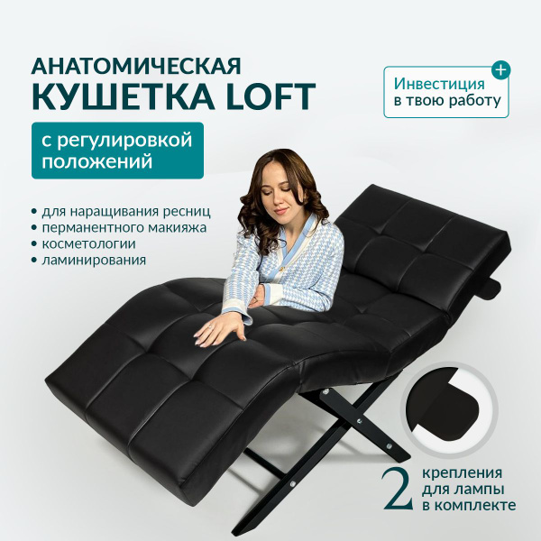Анатомическая кушетка Loft, для наращивания ресниц, для косметологии, в ...