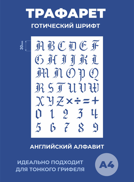 Трафарет английские буквы Готический шрифт купить на OZON по низкой ...