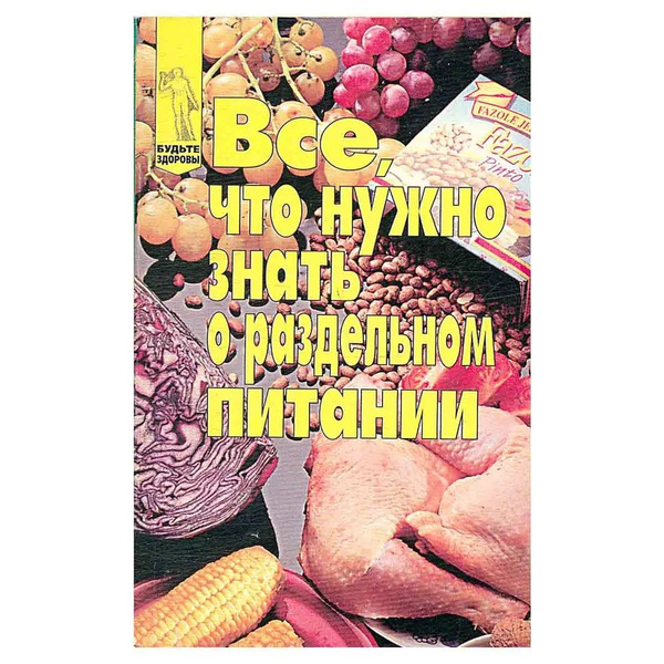 Все, что нужно знать о раздельном питании - купить с доставкой по ...