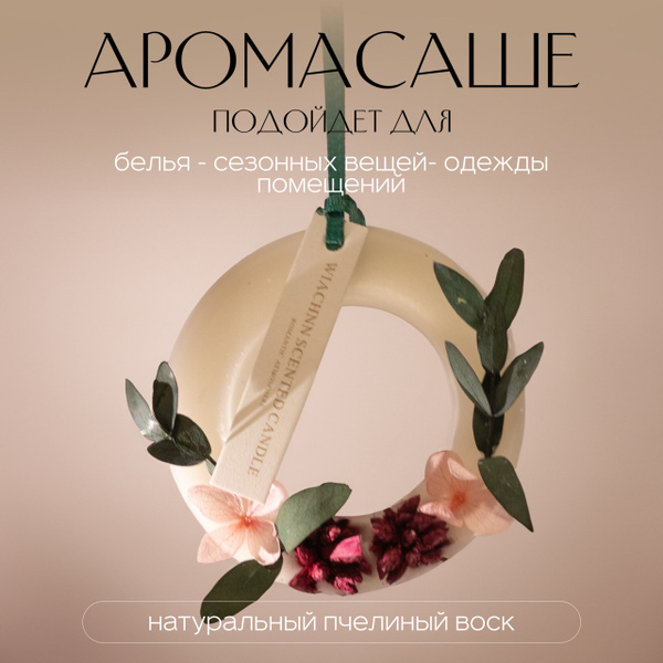 Ароматическое саше восковое для шкафа белья дома - купить по доступной ...