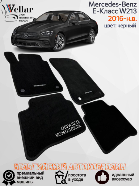 Ворсовые коврики в салон автомобиля Mercedes-Benz E-Класс V W213 /2016 ...