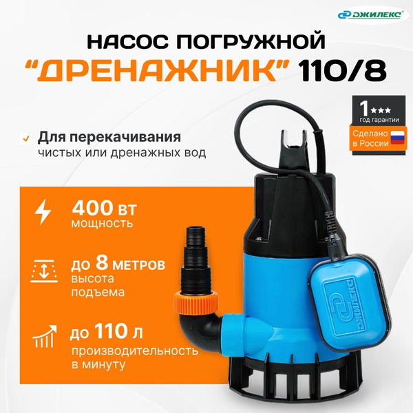 Насос погружной ДРЕНАЖНИК 110/8 Джилекс, 400 Вт, 110 л/мин, подъем до 8 ...