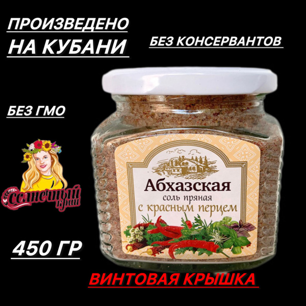 Соль Абхазская пряная с красным перцем, ручная работа, ТМ Солнечный ...