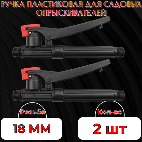 Ручка для аккумуляторного опрыскивателя Умница / Усадьба / Comfort и др ...