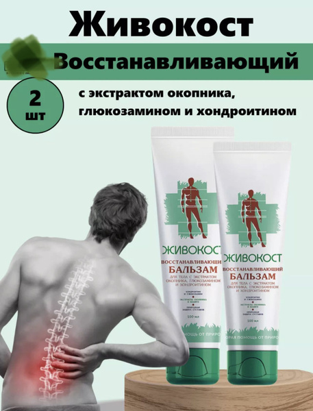 Живокост Бальзам для улучшения подвижности суставов с экстрактом ...