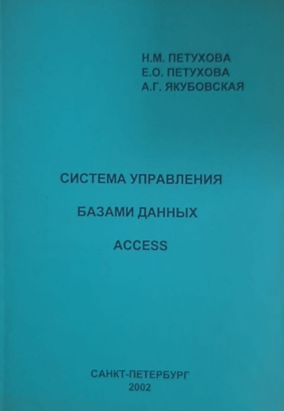 Система управления базами данных Access - купить с доставкой по ...