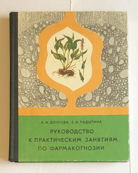 Руководство к практическим занятиям по фармакогнозии - купить с ...