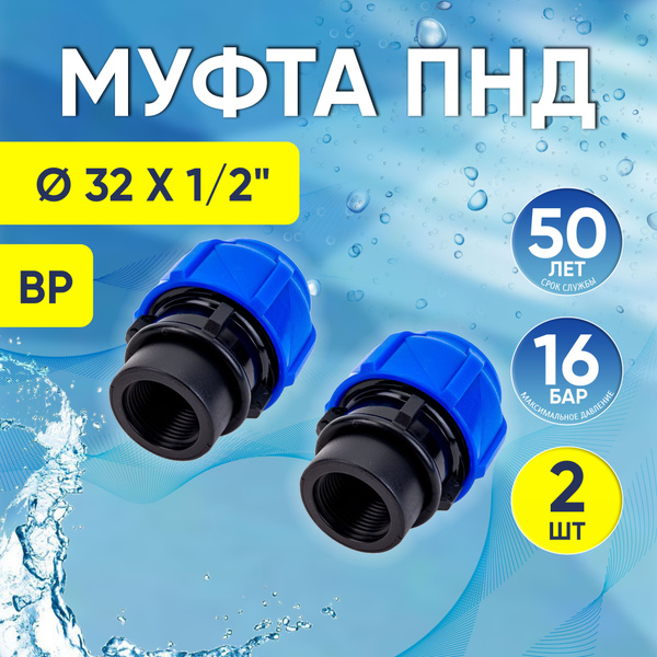 Муфта ПНД, 2 шт, с внутренней резьбой 32 х 1/2" ВР, компрессионная ...