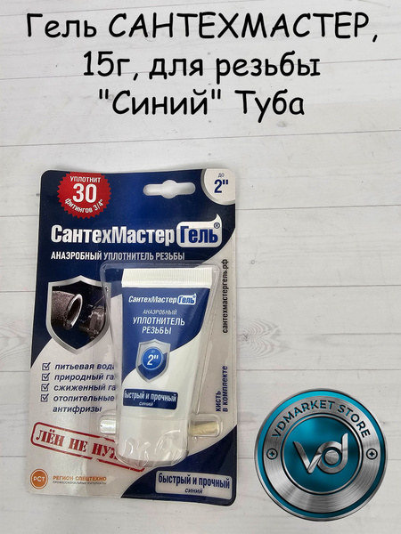 Гель САНТЕХМАСТЕР, 15г, для резьбы "Синий" Туба - купить в интернет ...