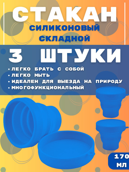 Складной стакан с крышкой 3шт, силиконовый - купить с доставкой по ...
