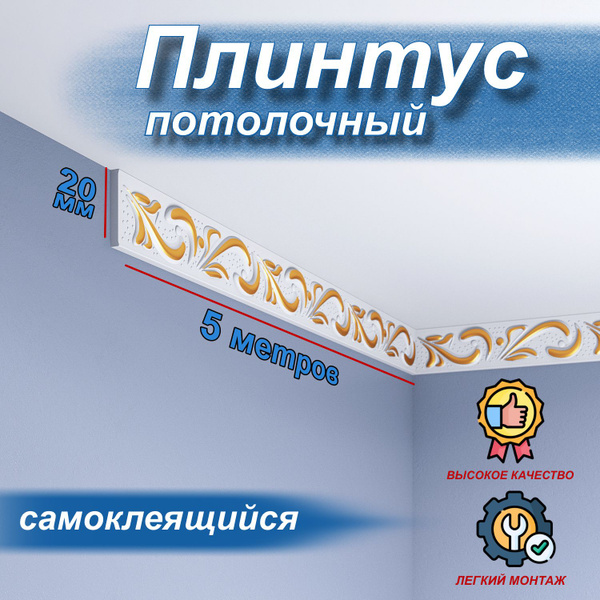 Плинтус потолочный самоклеящийся для декора - купить с доставкой по ...