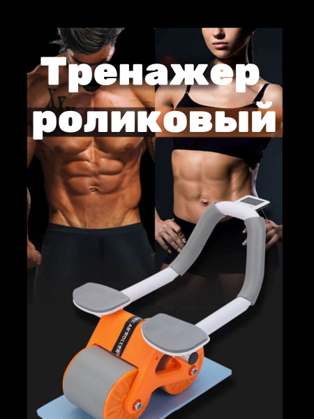 Тренажер роликовый - купить в интернет-магазине OZON с быстрой ...