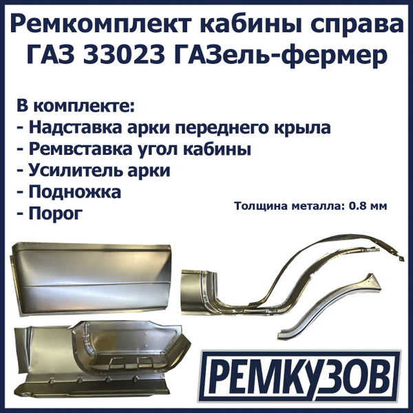 Ремкомплект кабины справа ГАЗ 33023 ГАЗель-фермер - Тольятти арт. 3302 ...