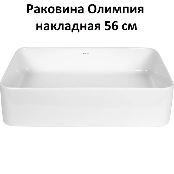 Раковина Kirovit Олимпияx56 см, белый купить по доступной цене с ...
