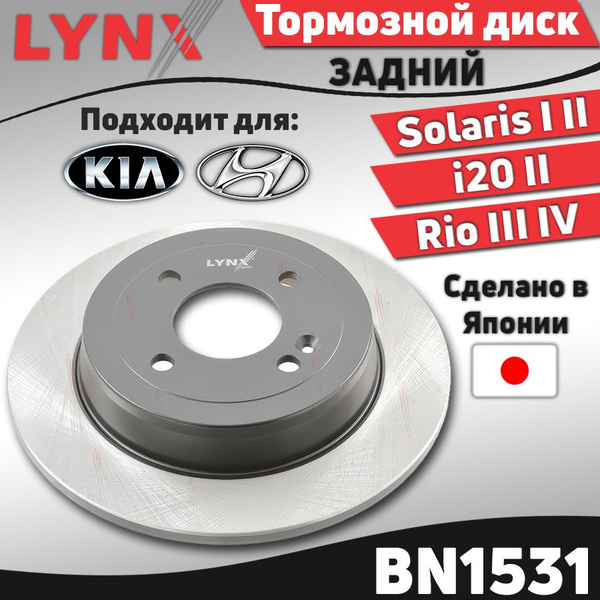 Тормозной диск задний Hyundai Solaris I, II 10- i20 14- / Kia Rio III ...