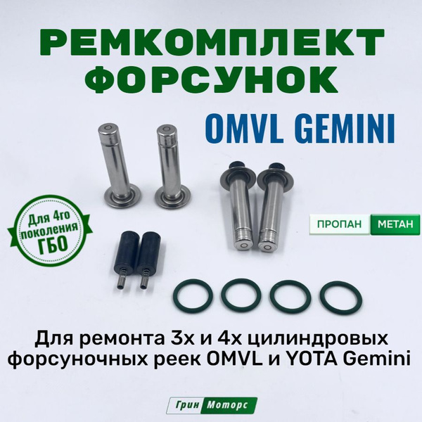 Ремкомплект форсунок ГБО OMVL Gemini/Yota Gemini/Ремкомплект ОМВЛ ...