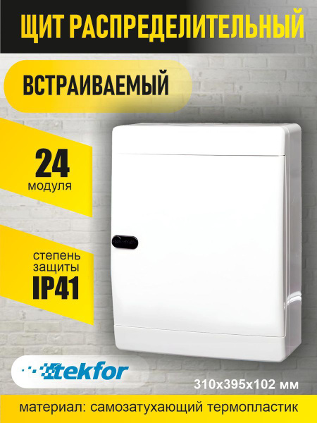 Щит встраиваемый 24 модуля белая - купить по низкой цене в интернет ...