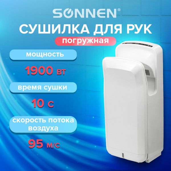 Сушилка для рук SONNEN K2, 1900 Вт, погружного типа, время сушки 10 ...