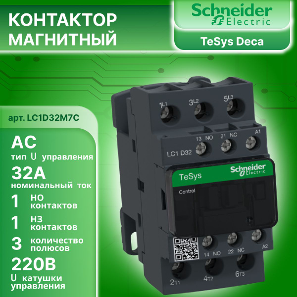 Контактор Schneider Electric LC1D32M7C TeSys D 3п 32А 1НО+1Н3 катушка ...