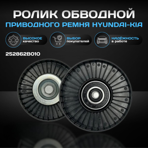 Ролик приводного ремня HYUNDAI Santa Fe 20- 3.5