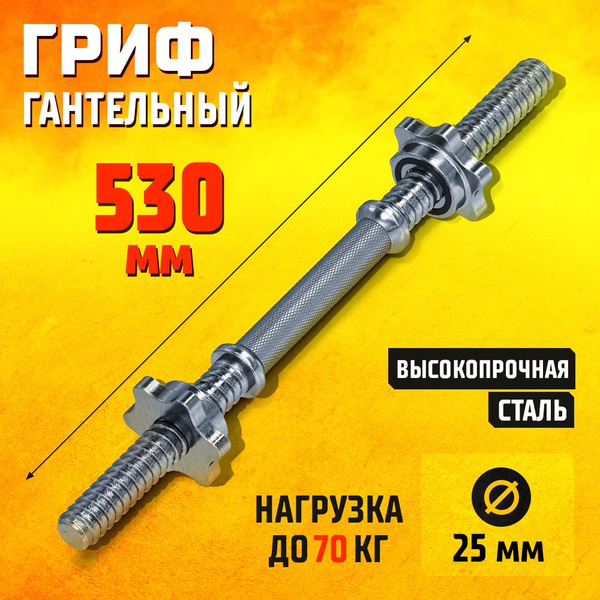 Гриф гантельный 530 мм 25 мм хромированный / Гриф для гантели, длина 53 ...