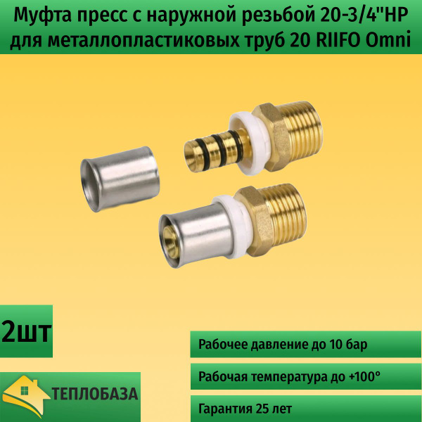 Муфта пресс с наружной резьбой 20-3/4"НР, латунь для металлопластиковых ...