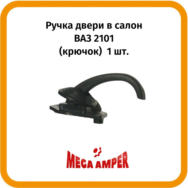 Крючок, ручка ВАЗ-2101 двери внутренняя 1 шт. - купить с доставкой по ...