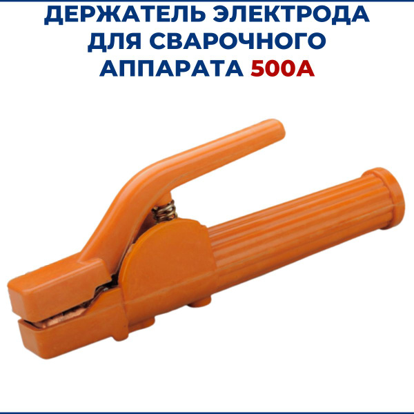 Держатель электрода для сварочного аппарата 500А - купить по выгодной ...