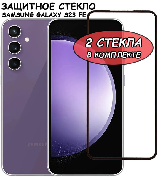 Защитное стекло "Полное покрытие" для Samsung Galaxy S23 FE (S711B ...