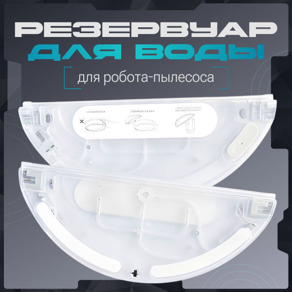 Резервуар для воды для робота-пылесоса Xiaomi Trouver LDS Finder ...