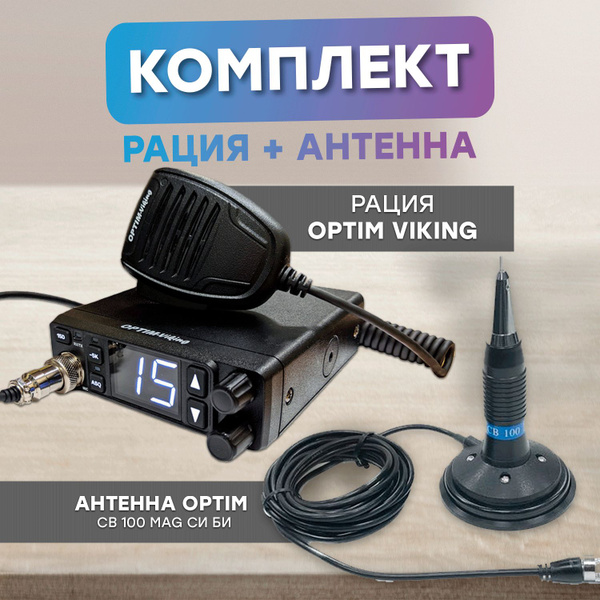 Характеристики Комплект - Автомобильная рация OPTIM VIKING и Антенна ...