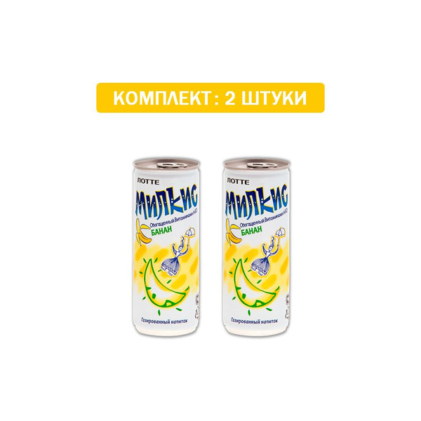 Набор Напиток МИЛКИС БАНАН ж/б 2шт по 250 мл - купить с доставкой по ...