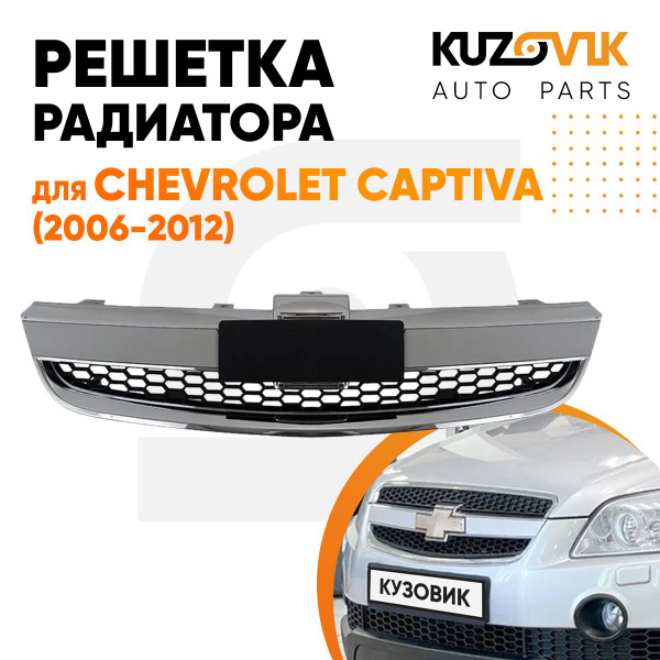 Решетка радиатора нижняя для Шевроле Каптива Chevrolet Captiva (2006 ...