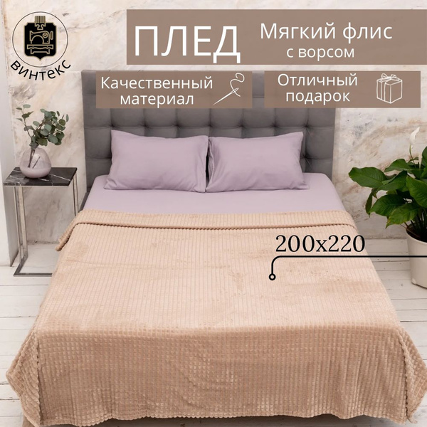 Плед , Велсофт, 200х220 см купить на OZON по низкой цене (1582846859)
