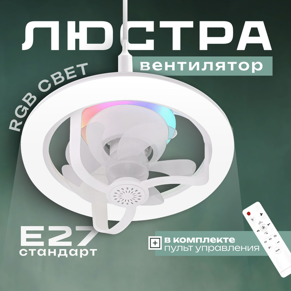 Подвесная светодиодная люстра с вентилятором и пультом, E27/вентилятор ...