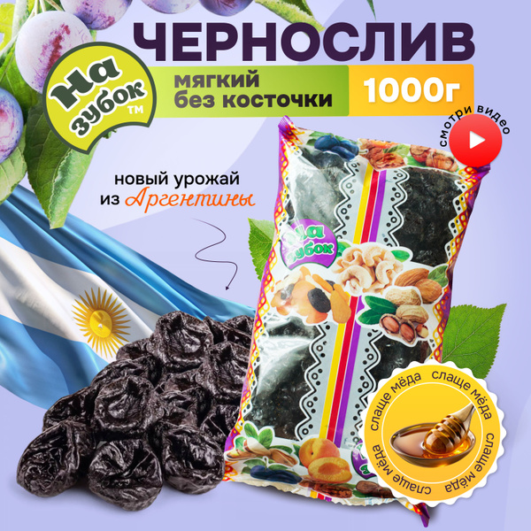 Чернослив без косточки 1 кг, натуральный, сушеный, АРГЕНТИНА - купить с ...