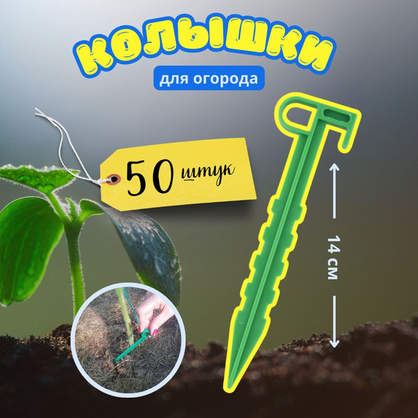 Колышки для парника, ABS пластик, 50 шт - купить по доступным ценам в ...