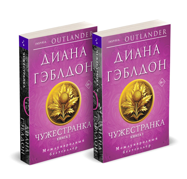 Чужестранка в 2-х томах (комплект) | Гэблдон Диана - купить с доставкой ...