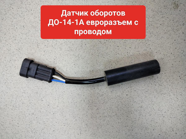 Датчик оборотов ДО-14-1А евроразъем с проводом - купить с доставкой по ...