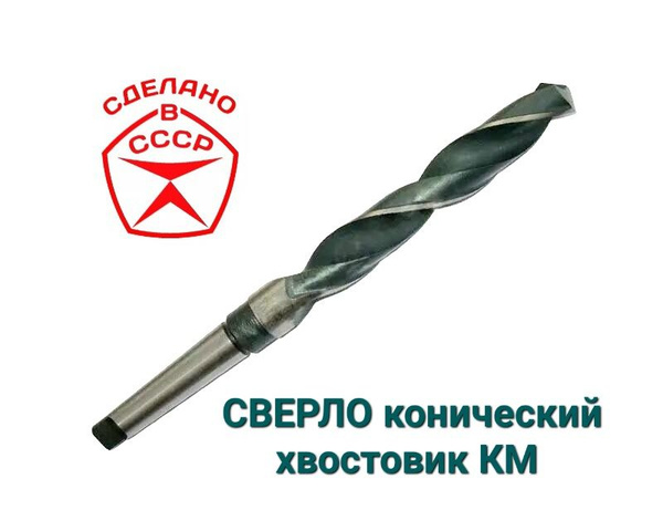 Сверло 10 мм по металлу конический хвостовик КМ1 Р6М5 СССР - купить по ...
