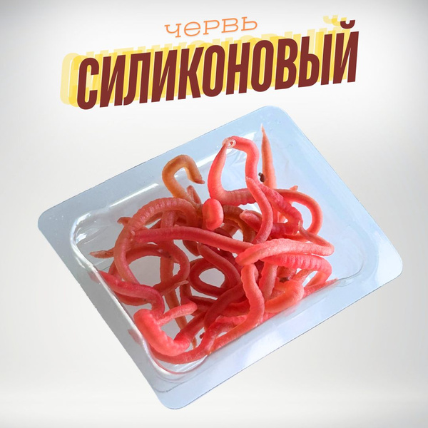 Червь для рыбалки / приманка силиконовая / черви силиконовые для ...