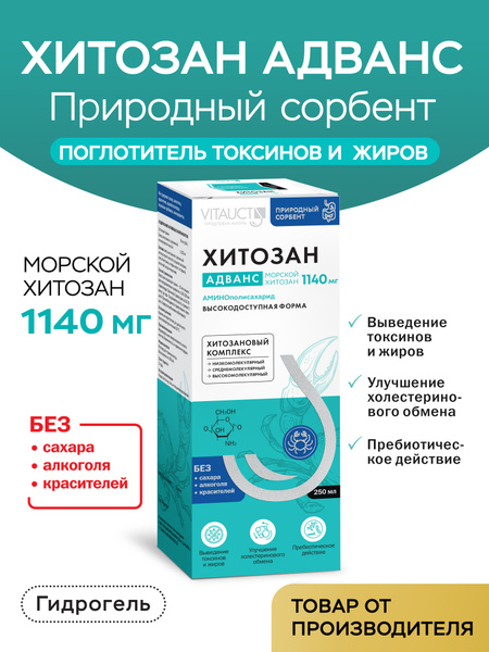 Энтеросорбент Хитозан Адванс 250мл VITAUCT купить на OZON по низкой ...