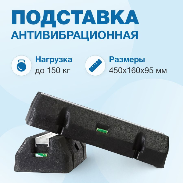 Подставка антивибрационная AVB-450*160*95мм (2шт / компл.) для ...