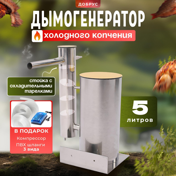 Дымогенератор для холодного копчения "Добрус" 5 литров для коптильни ...