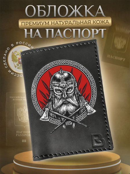Обложка на паспорт мужская кожаная с принтом Викинг в шлеме - купить с ...