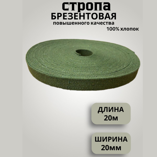 Стропа 20 м брезентовая ременная лента 20 мм - купить с доставкой по ...