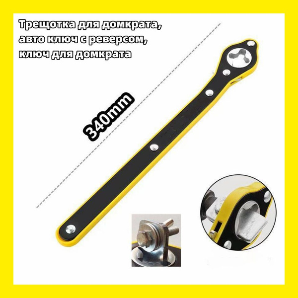 Трещотка для домкрата, авто ключ с реверсом, ключ для домкрата - купить ...