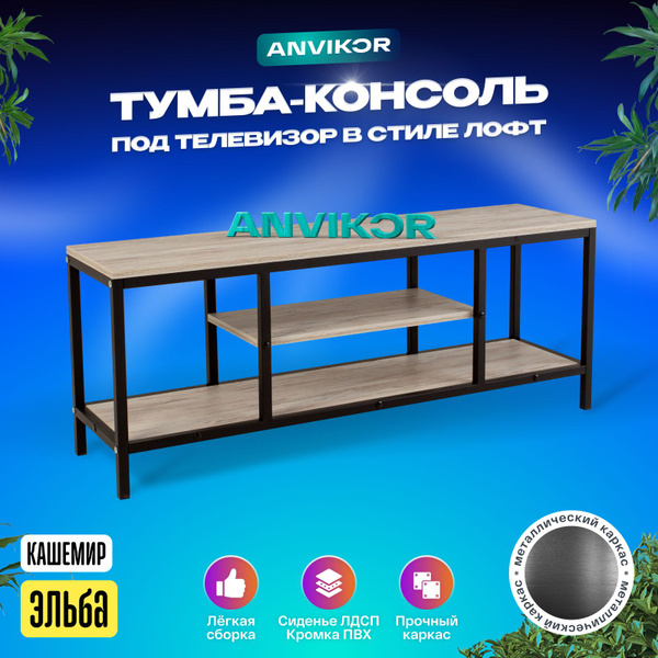 Тумба консоль под телевизор в стиле лофт Эльба купить на OZON по низкой ...