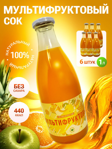 Сок мультифруктовый натуральный без сахара 6шт по 1л купить на OZON по ...
